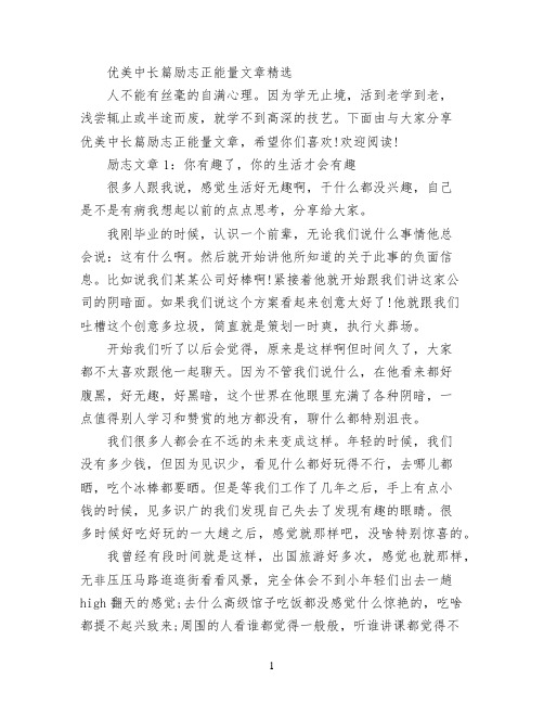 优美中长篇励志正能量文章精选