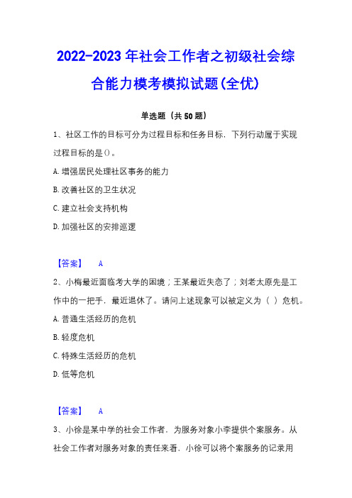 2022-2023年社会工作者之初级社会综合能力模考模拟试题(全优)