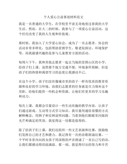 个人爱心公益事迹材料范文