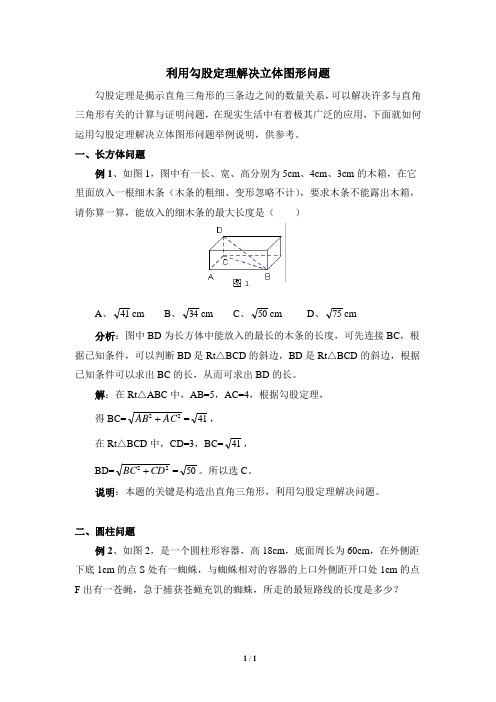 利用勾股定理解决立体图形问题