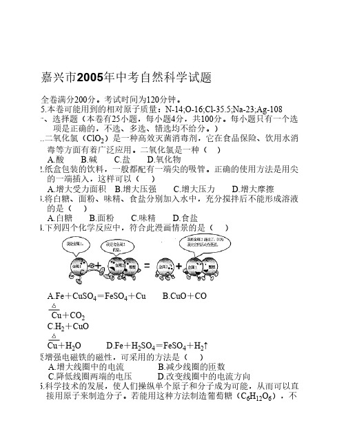 2005年浙江省中考科学试卷及答案 嘉兴市