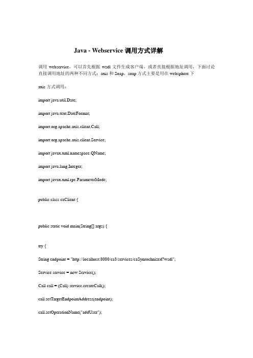 Java+Webservice调用方式详解