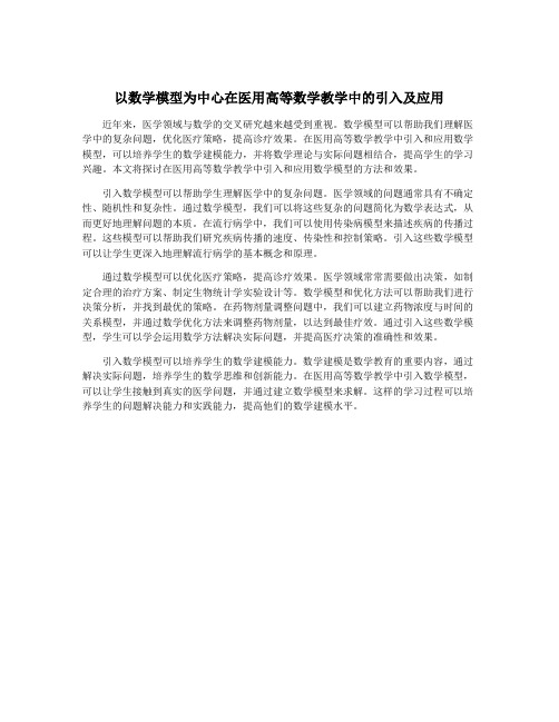 以数学模型为中心在医用高等数学教学中的引入及应用