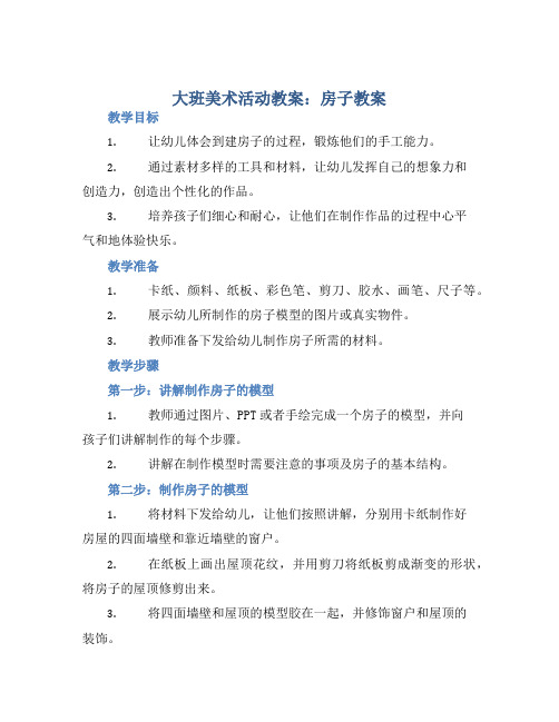 大班美术活动教案：房子教案(附教学反思)