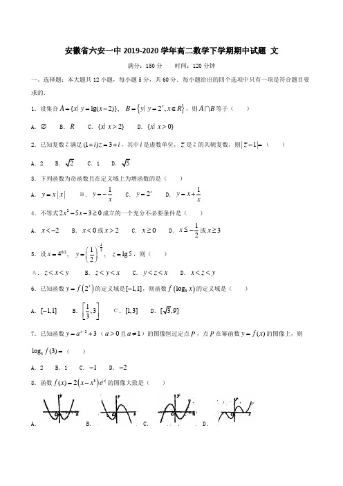 安徽省六安一中2019-2020学年高二数学下学期期中试题文【含答案】