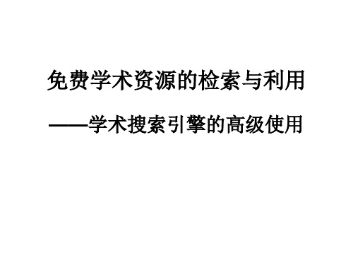 免费学术资源的检索与利用(1)