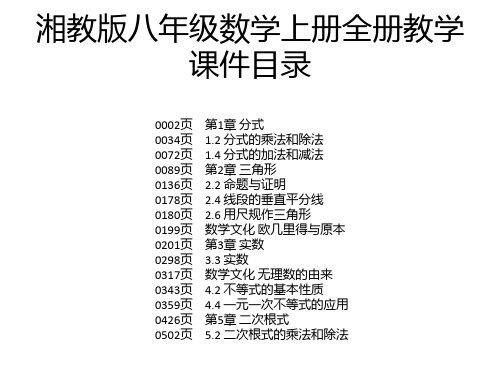 湘教版八年级数学上册全册教学课件