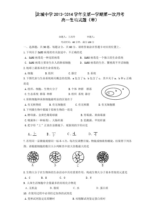 陕西省咸阳市三原县北城中学2013-2014学年高一上学期第一次月考生物试题