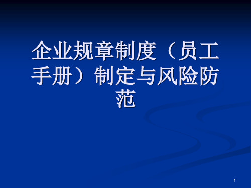 企业规章制度（员工手册）制定与风险防范