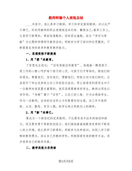 教师师德个人表现总结(3篇)