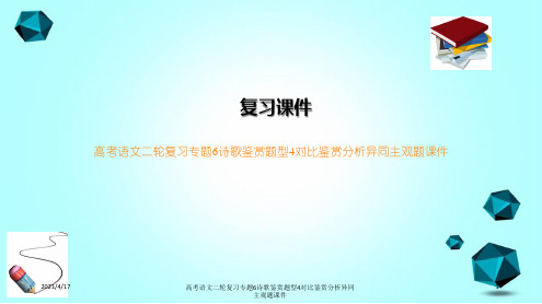 高考语文二轮复习专题6诗歌鉴赏题型4对比鉴赏分析异同主观题课件