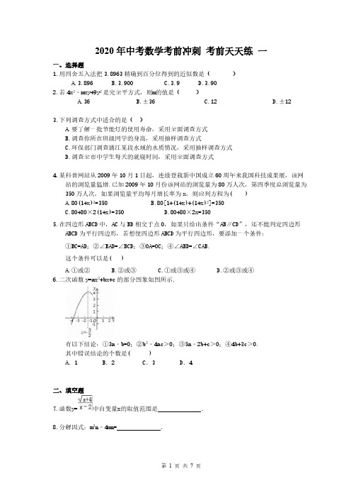 2020年中考数学考前冲刺 考前天天练 一(含答案)