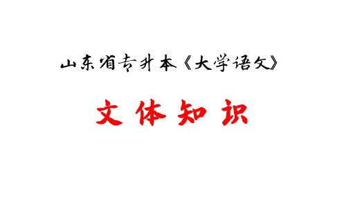 山东省专升本《大学语文》文体知识图示及真题例证