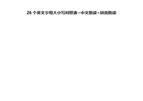 26个英文字母大小写对照表+拼音助读-26个拼音英文