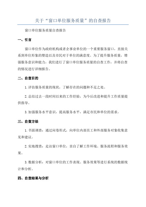 关于“窗口单位服务质量”的自查报告