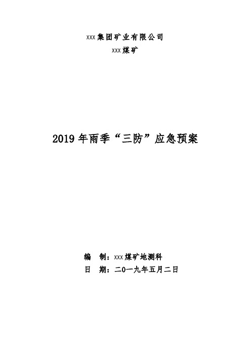 2019年XXX煤矿雨季三防应急预案