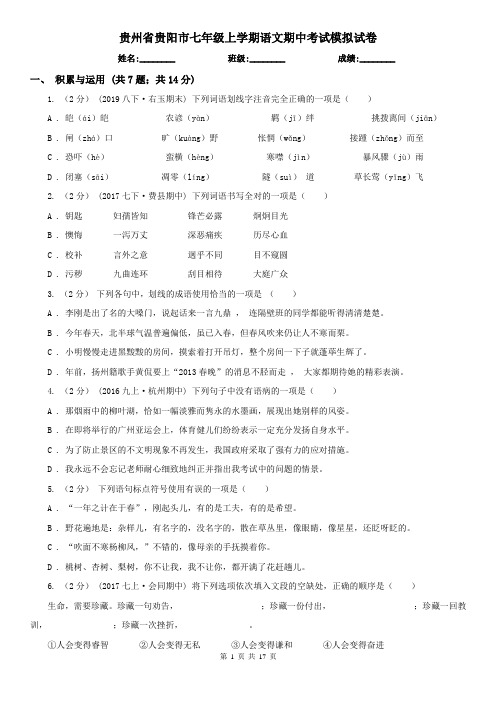 贵州省贵阳市七年级上学期语文期中考试模拟试卷