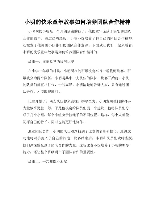 小明的快乐童年故事如何培养团队合作精神