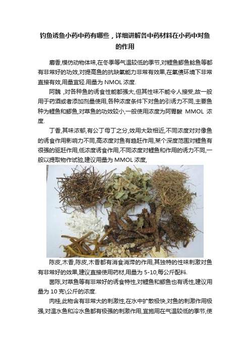 钓鱼诱鱼小药中药有哪些，详细讲解各中药材料在小药中对鱼的作用