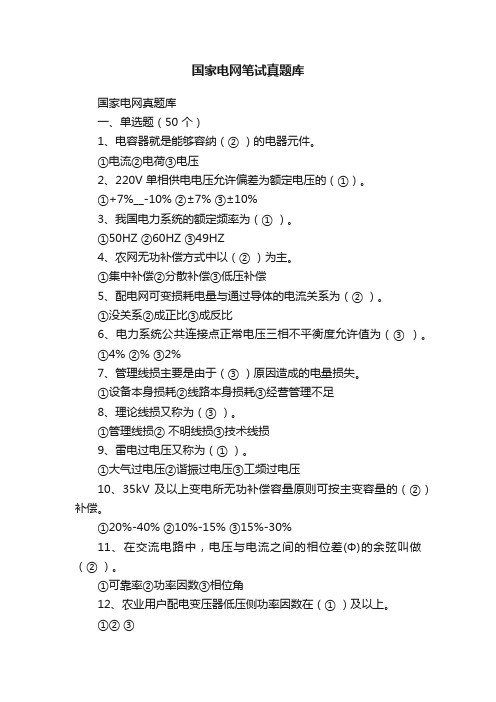 国家电网笔试真题库