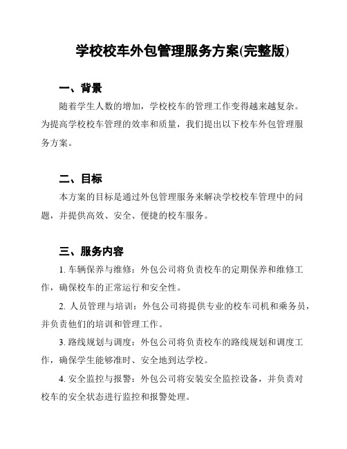 学校校车外包管理服务方案(完整版)