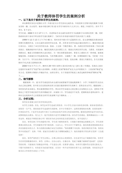 关于老师体罚学生的案例分析