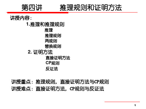 离散数学第四讲-推理规则与证明方法