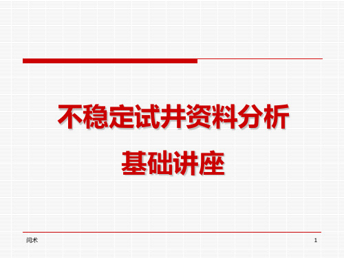 试井讲座动态科很有用的试井资料