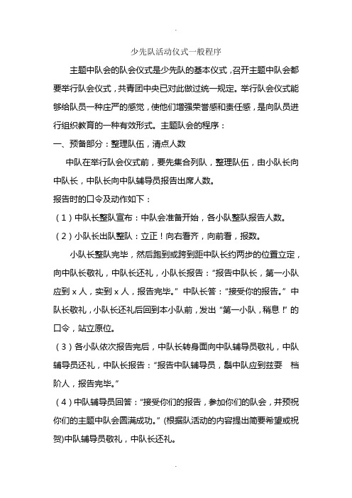 少先队活动仪式一般程序