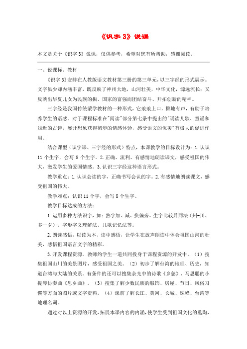 《识字3》说课_教案教学设计