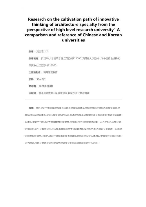 高水平研究型大学视角下建筑类专业创新思维培养路径研究——中韩高校的比较与借鉴