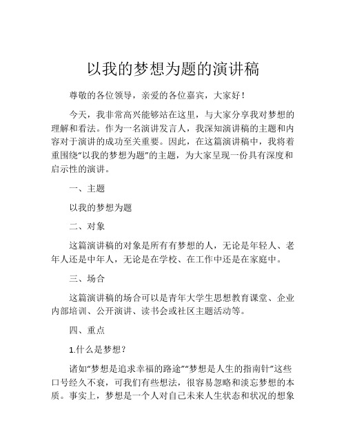 以我的梦想为题的演讲稿(精选10篇)