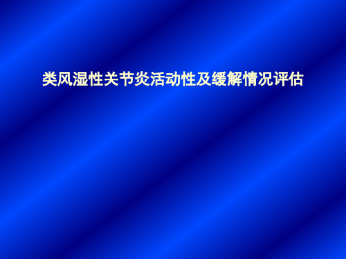 类风湿性关节炎活动性评分及病情缓解评估