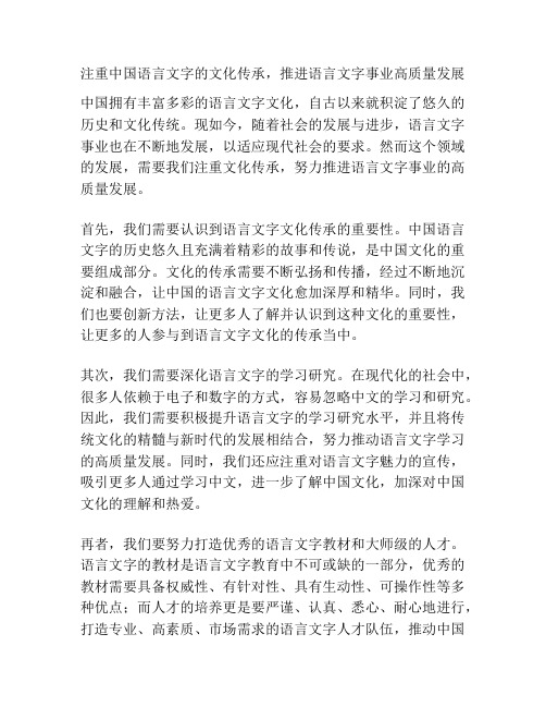 注重中国语言文字的文化传承,推进语言文字事业高质量发展