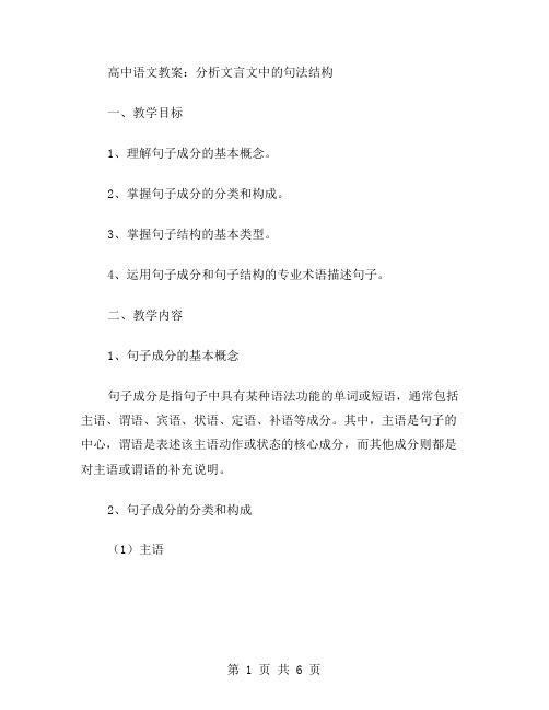 高中语文教案：分析文言文中的句法结构