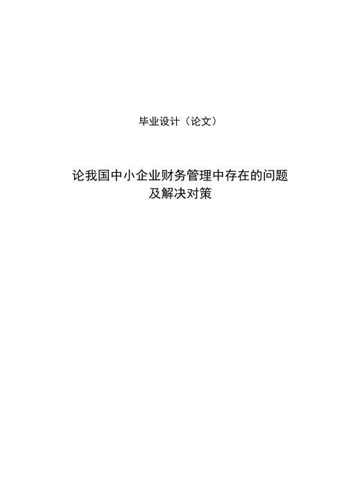 论我国中小企业财务管理中存在的问题及解决对策毕业论文