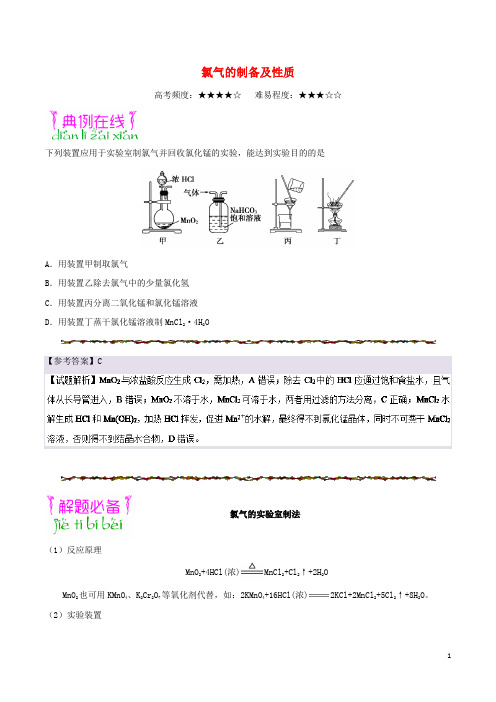 2019年高考化学一轮复习专题氯气的制备及性质每日一题