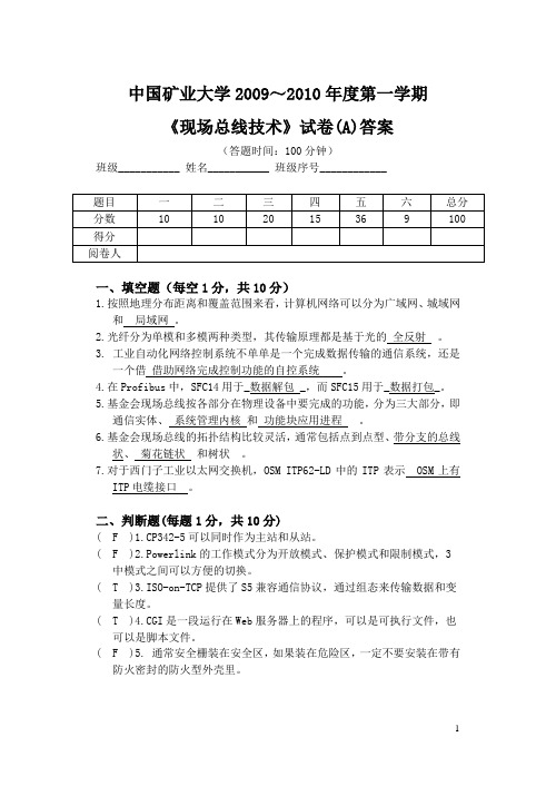 2009～2010第一学期《现场总线技术》试卷A答案