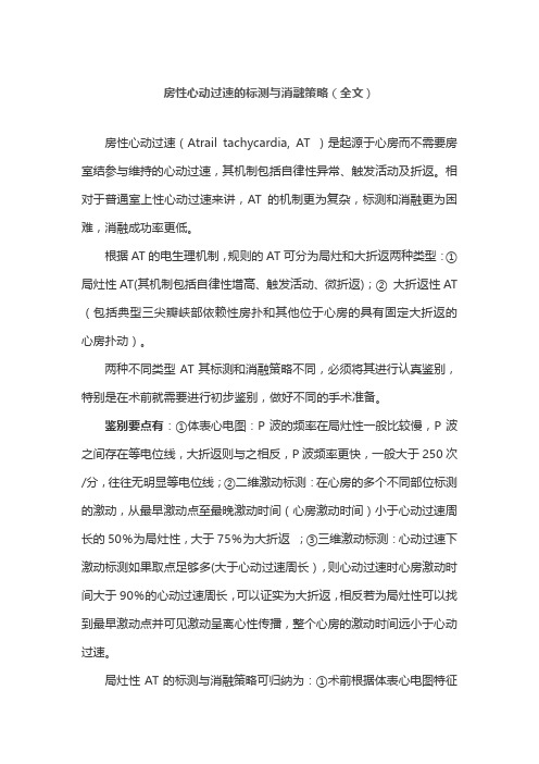 房性心动过速的标测与消融策略(全文)