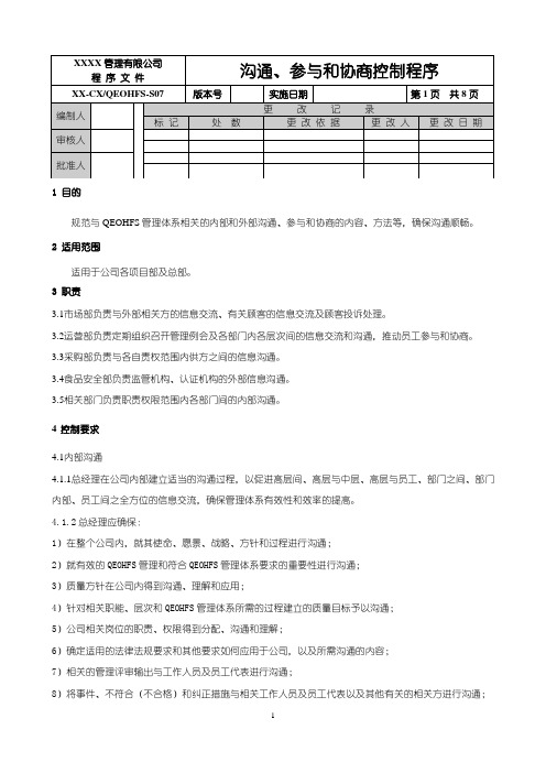 S07沟通参与和协商控制程序