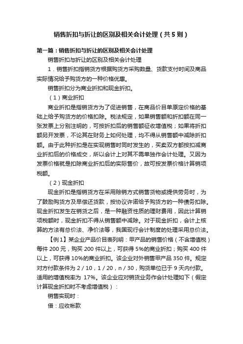 销售折扣与折让的区别及相关会计处理（共5则）