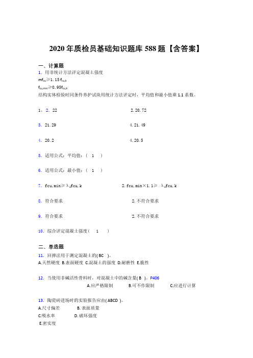 最新版精编2020年质检员基础知识完整考试题库588题(含参考答案)