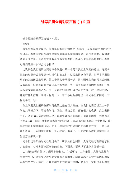 辅导员班会精彩发言稿()5篇