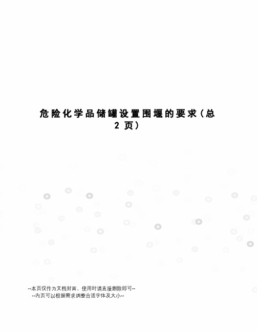 危险化学品储罐设置围堰的要求