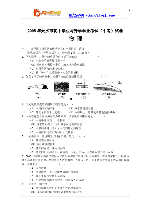 甘肃省天水市2008年初中毕业与升学考试物理试题(word版  无答案)