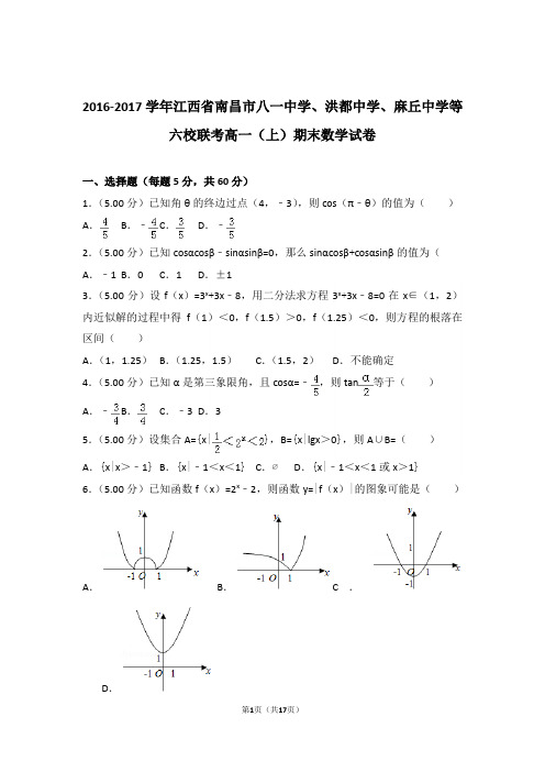 【精品】2017年江西省南昌市八一中学联考高一上学期期末数学试卷