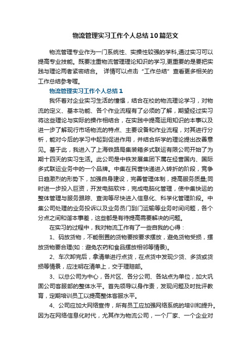 物流管理实习工作个人总结10篇范文