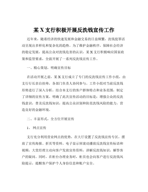 某X支行积极开展反洗钱宣传工作