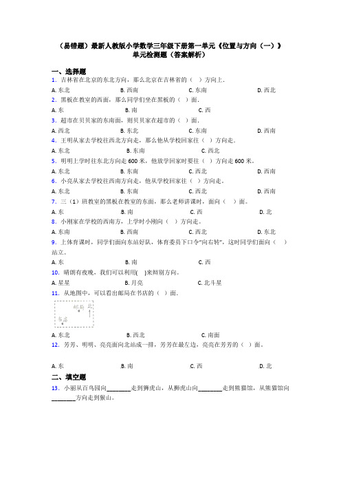 (易错题)最新人教版小学数学三年级下册第一单元《位置与方向(一)》 单元检测题(答案解析)