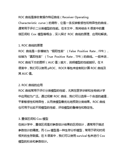 roc曲线r语言置信区间cox